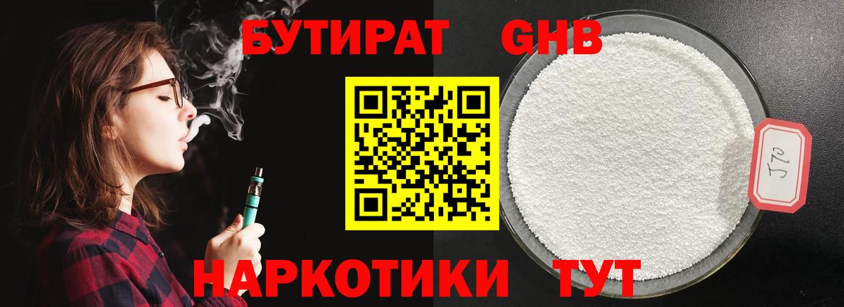 Бутират бутандиол  Бутират  Тамбов  Вход с VPN 